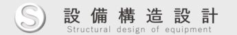 電気設備・通信設備・建築付帯設備の構造検討