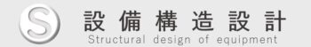 電気設備・通信設備・建築付帯設備の構造検討