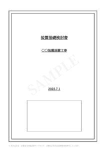 装置基礎検討書 サンプル 表紙